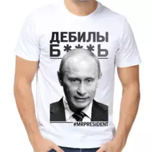 Футболка мужская белая с Путиным дебилы